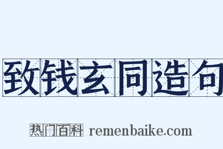 致钱玄同造句是什么意思的图片